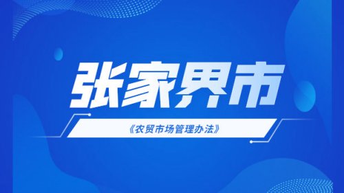 張家界市農貿市場管理辦法（試行）