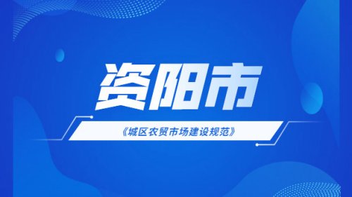 資陽市城區農貿市場建設規范