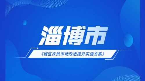 淄博市城區農貿市場改造提升