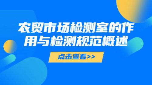 农贸市场检测室的作用与检测规范概述