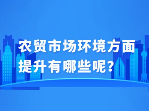 农贸市场环境方面提升有哪些呢？