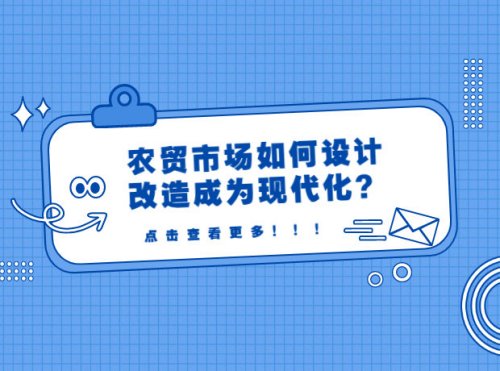 农贸市场如何设计改造成为现代化？