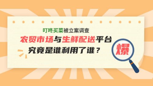 农贸市场与生鲜配送平台，谁利用了谁？