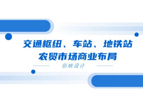 交通枢纽、车站、地铁站的农贸市场商业布局