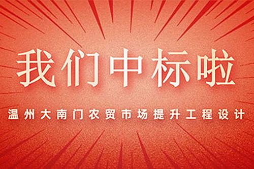 温州大南门农贸市场提升工程设计