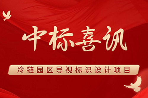 佰映中标冷链园区导视标识设计项目