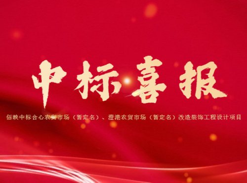 澄港农贸市场改造装饰工程设计项目