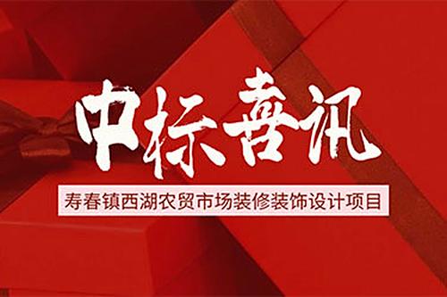 寿春镇西湖农贸市场装修装饰设计项目