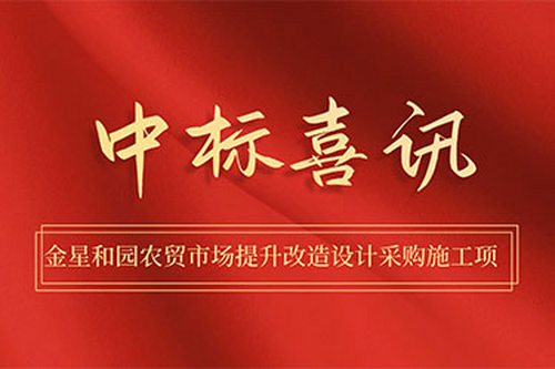 金星和园农贸市场提升改造设计采购施工项