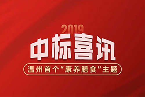 温州首个“康养膳食”主题农贸市场
