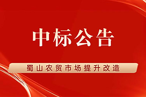 蜀山农贸市场提升改造工程设计项目