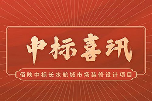 杭州佰映中标长水航城市场装修设计项目