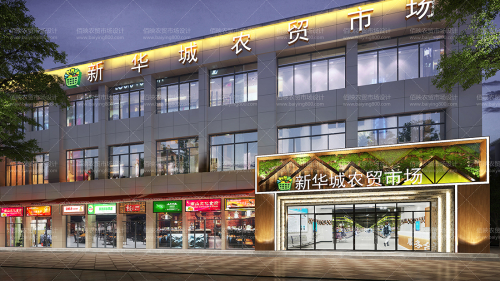 阜阳新华城农贸市场