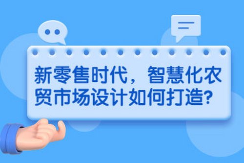 新零售時代，智慧化農貿市場設計如何打造？