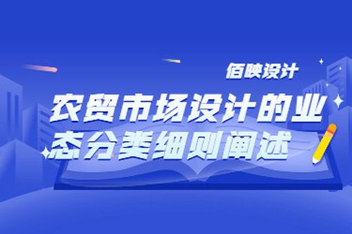 農貿市場設計的業態分類細則闡述