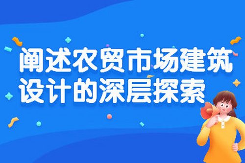 闡述農貿市場建筑設計的深層探索