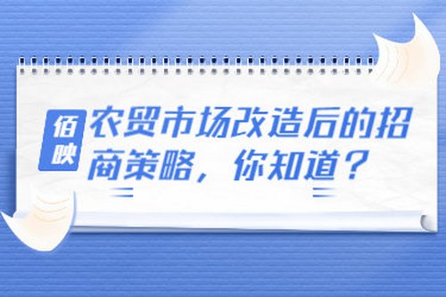 農貿市場改造后的招商策略，你知道？