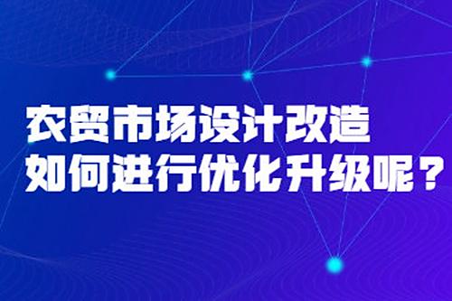 農貿市場設計改造如何進行優化升級呢?