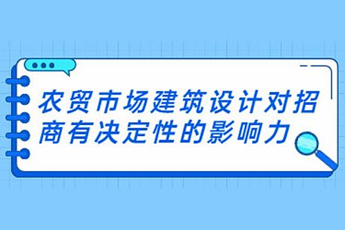 農貿市場建筑設計對招商有決定性的影響力