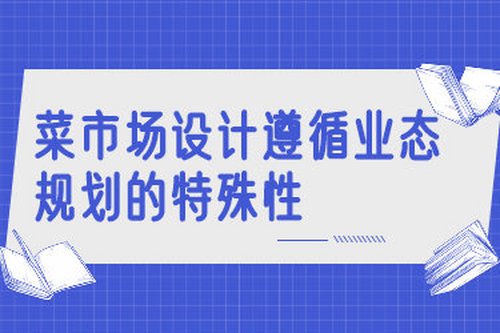菜市場設計遵循業態規劃的特殊性