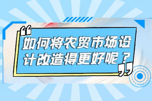 如何將農貿市場設計改造得更好呢？