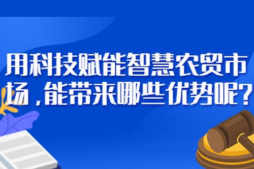 用科技賦能智慧農貿市場，能帶來哪些優勢呢？