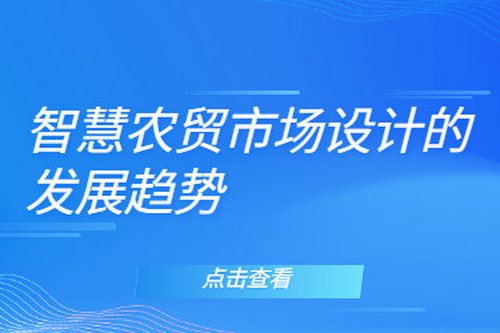 智慧農貿市場設計的發展趨勢