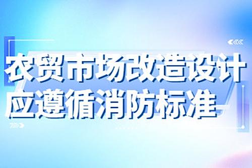 農貿市場改造設計應遵循消防標準