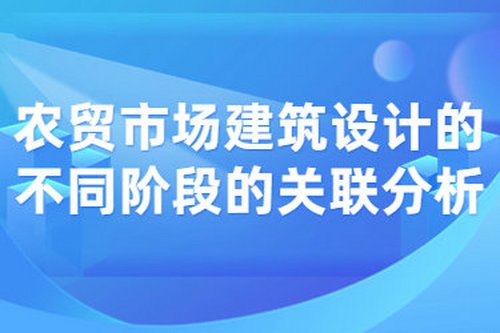 農貿市場建筑設計的不同階段的關聯分析