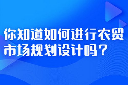 你知道如何進行農貿市場規劃設計嗎？