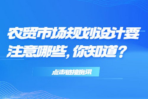 農貿市場規劃設計要注意哪些，你知道？