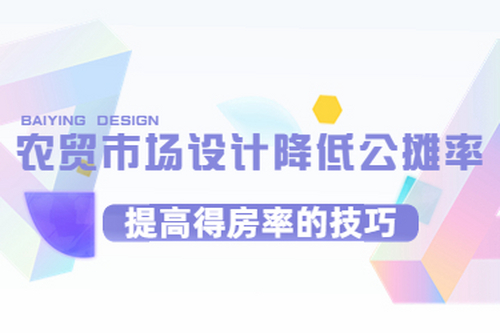 農貿市場設計降低公攤率，提高得房率的技巧