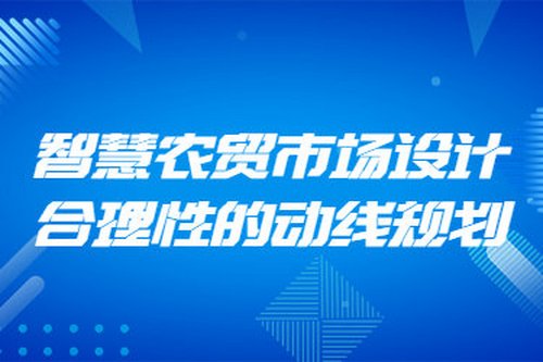 智慧農貿市場設計合理性的動線規劃