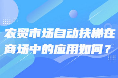 農貿市場自動扶梯在商場中的應用如何？