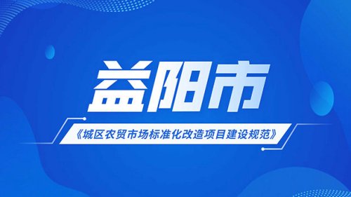 益陽市城區農貿市場標準化改造項目建設規范