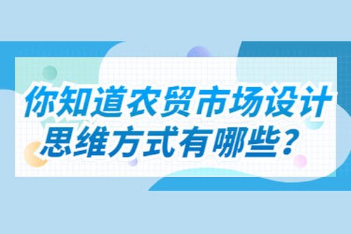 你知道農貿市場設計的思維方式有哪些？