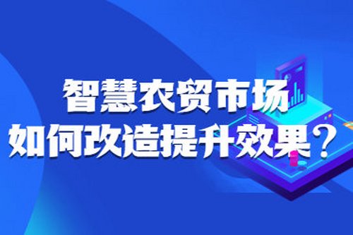 智慧農貿市場如何改造提升效果？