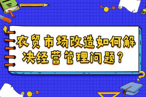 農貿市場改造如何解決經營管理問題？