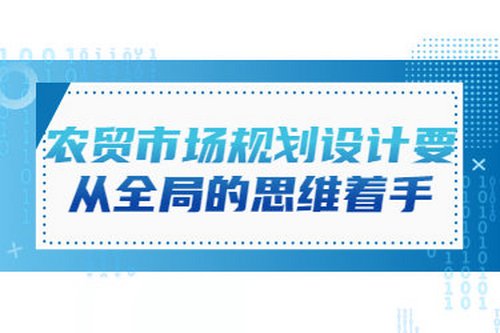 農貿市場規劃設計要從全局的思維著手