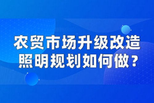 農貿市場升級改造，照明規劃如何做？
