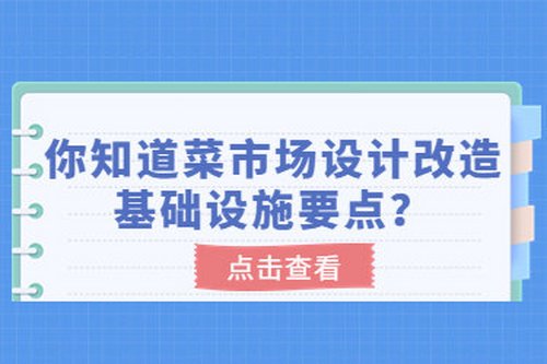 你知道菜市場設計改造基礎設施要點？