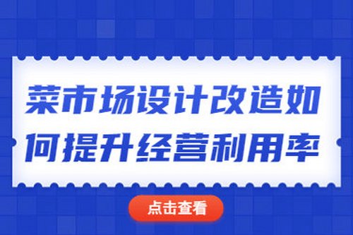 菜市場設計改造如何提升經營利用率