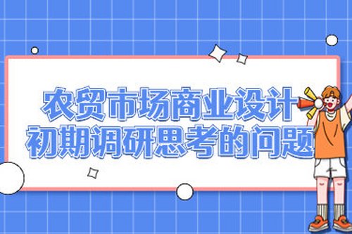 農貿市場商業設計，初期調研思考的問題