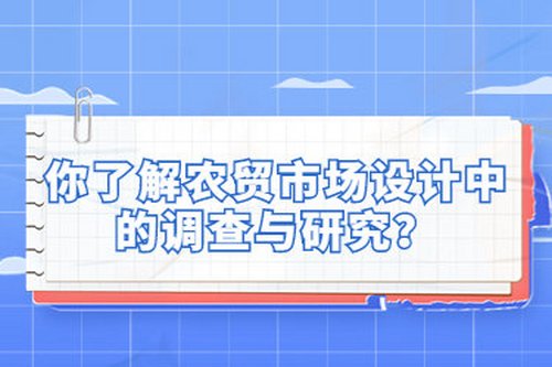 你了解農貿市場設計中的調查與研究？