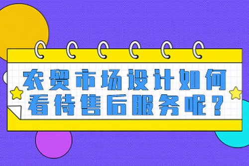 農貿市場設計如何看待售后服務呢？