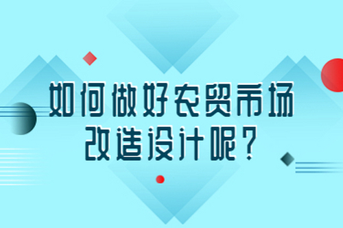 如何做好農貿市場改造設計呢？