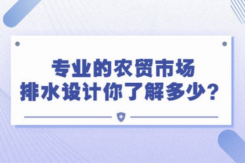 專業的農貿市場排水設計，你了解多少？