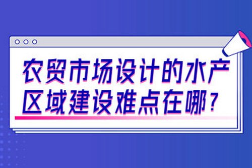 農貿市場設計的水產區域建設難點在哪？