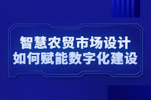 智慧農貿市場設計如何賦能數字化建設
