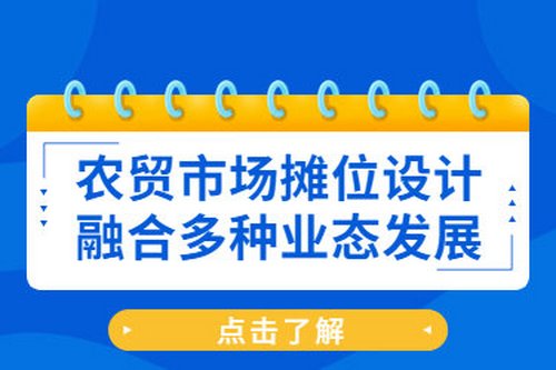 農貿市場攤位設計融合多種業態發展